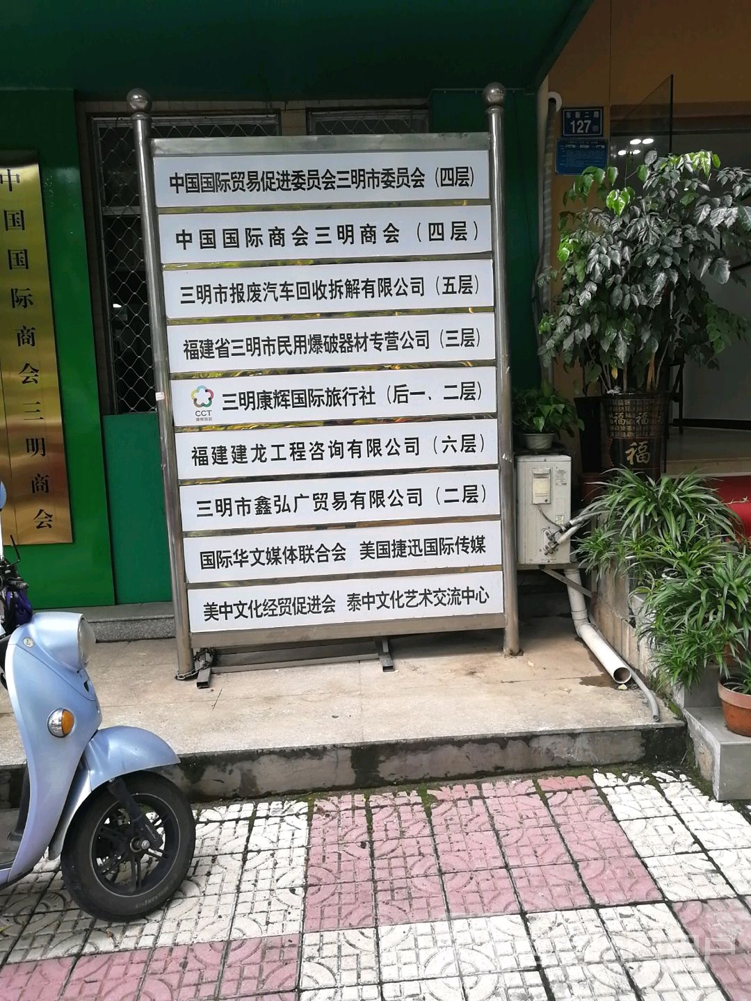 中国国际贸易促进委员会三明市支会