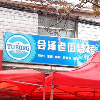 会泽老街烧烤