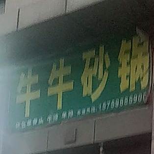 妞妞砂锅