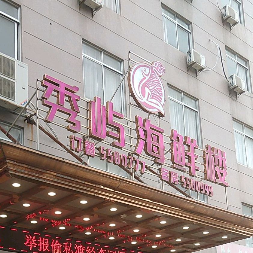 秀屿海鲜楼