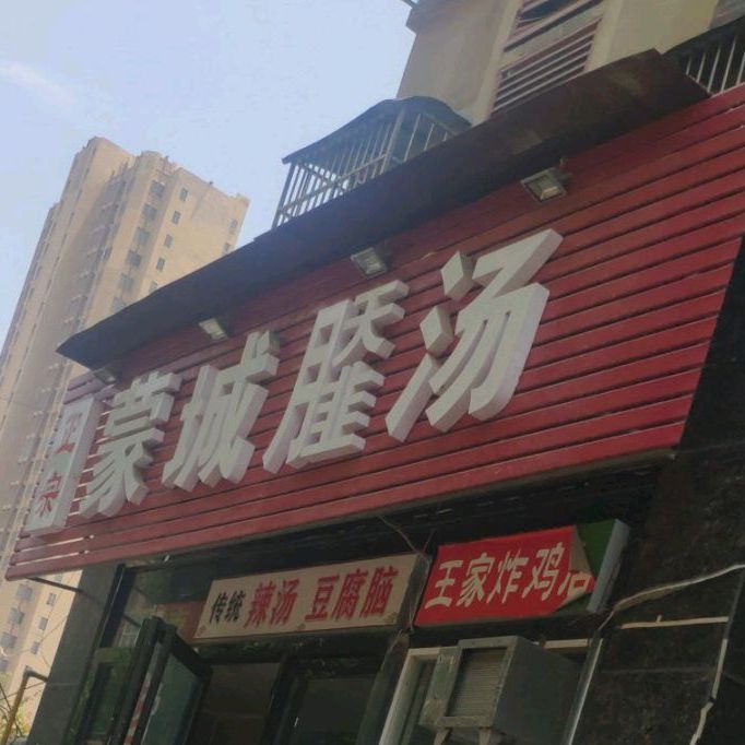 蒙城雁汤(市府小学店)