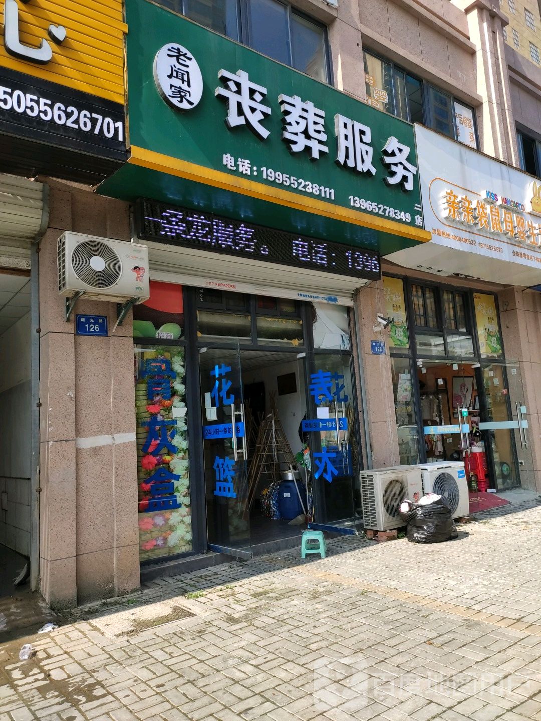 老闻家丧葬事务(二店)