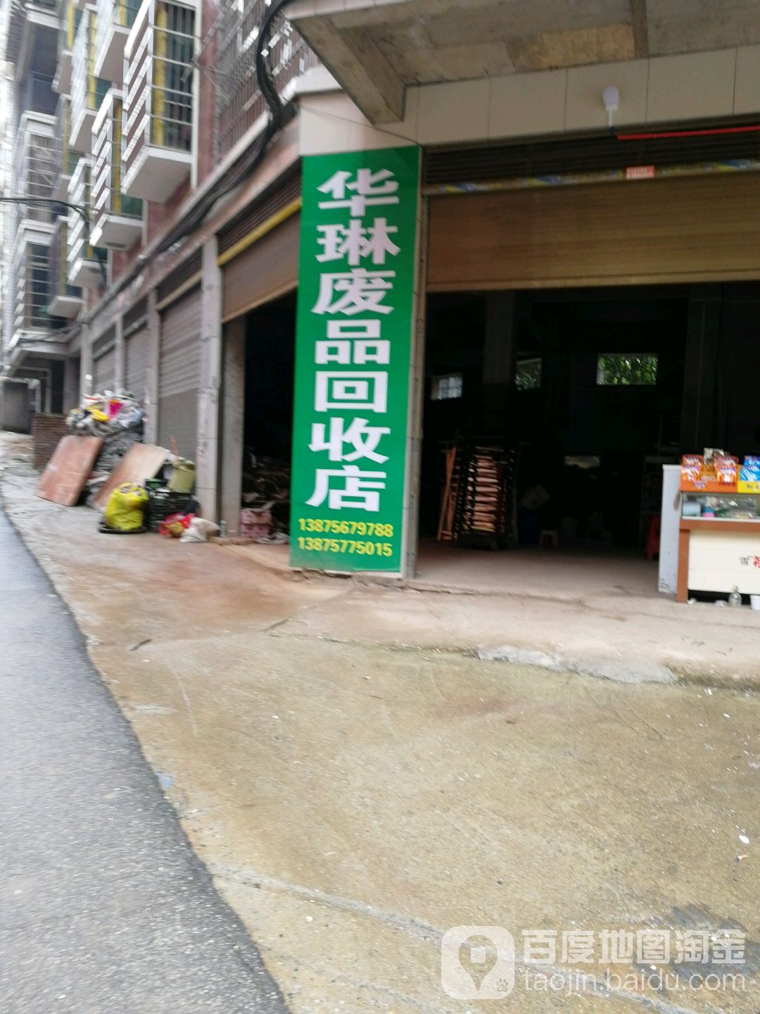 华琳废品回收店