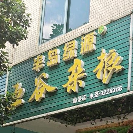 绿源早餐五谷杂粮(愉景店)