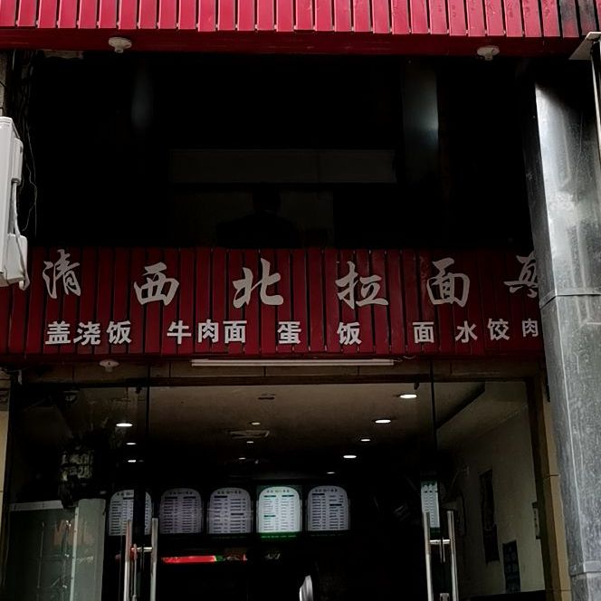 清真西北拉面(崇义路店)