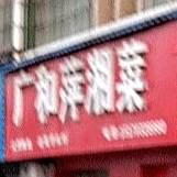 广和苹湘菜