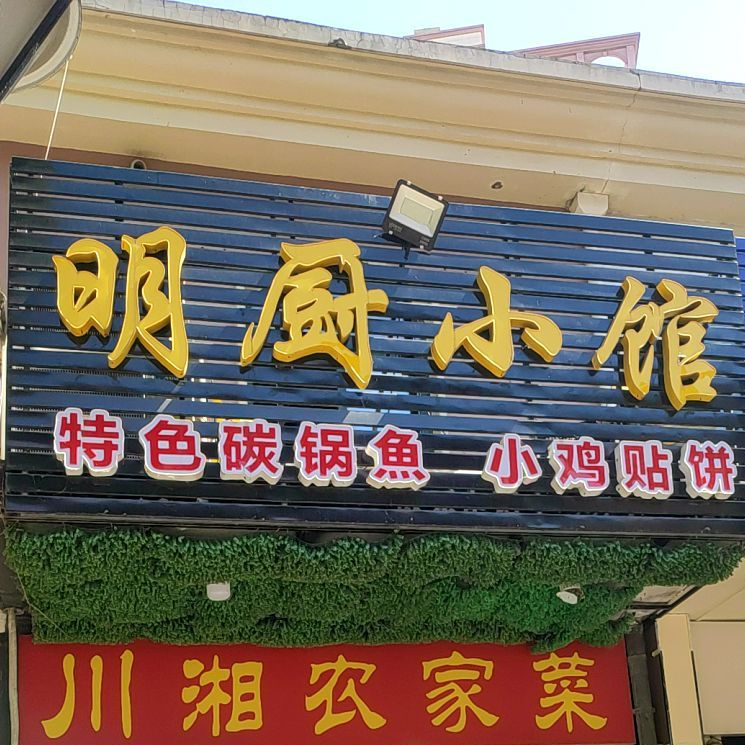 名厨小馆(蚌埠宝龙广场店)