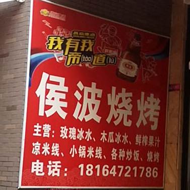 侯波烧烤(弥勒市拖白路佛城商都店)