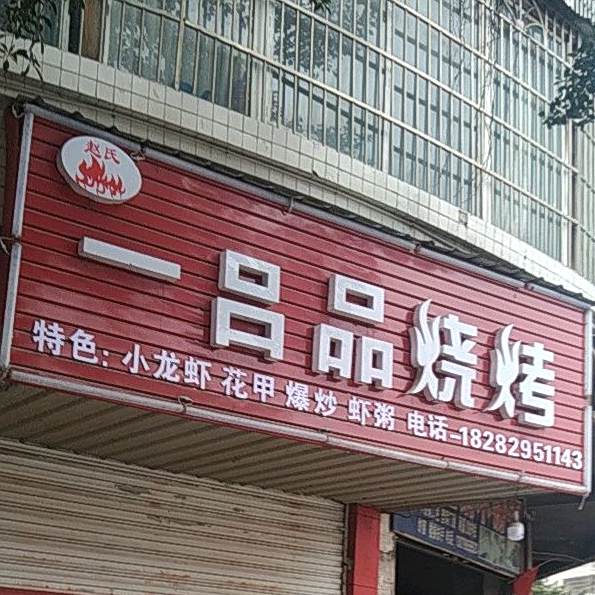 一吕品烧烤