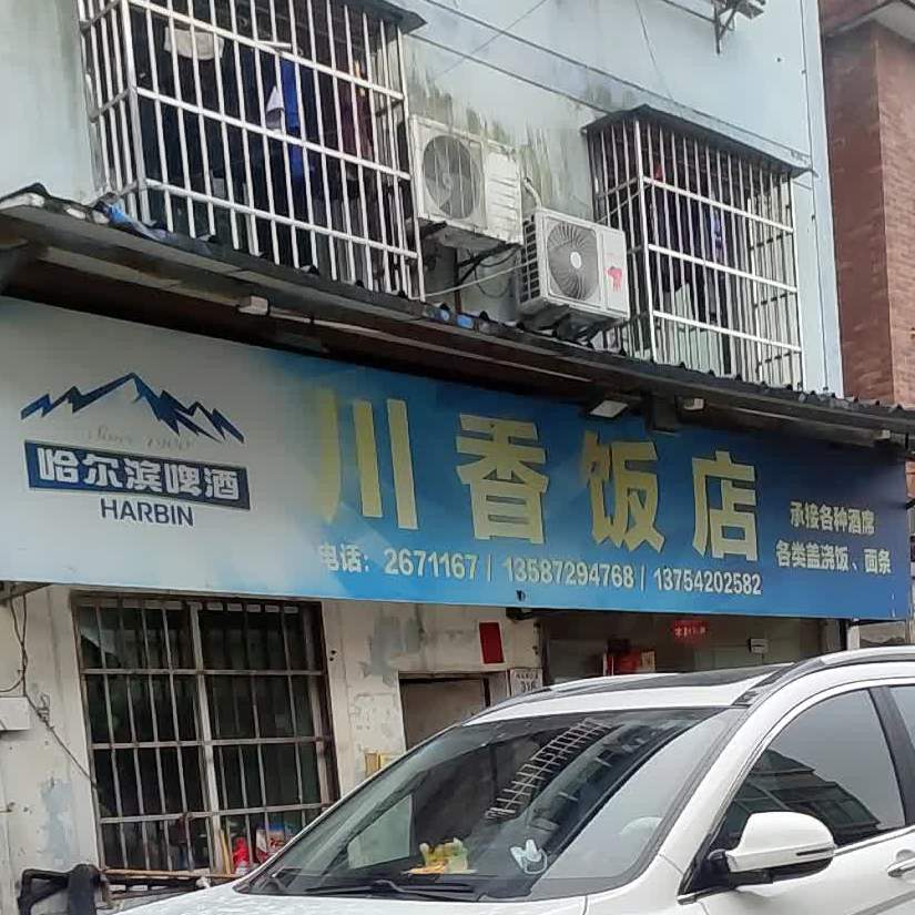 川香饭店(师庄路店)