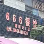 666海鲜大排档(丽阳天下店)