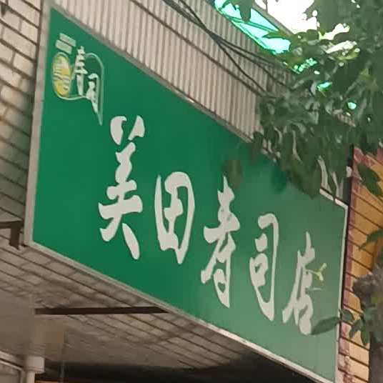 美田寿司店