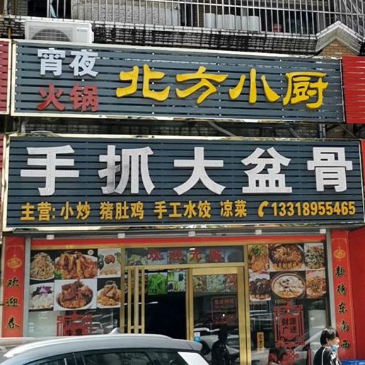 来福东北菜·手抓大盆骨(玖洲道店)