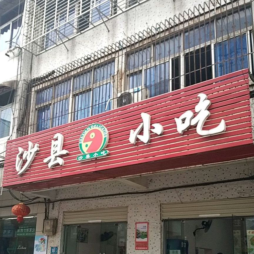 沙县小吃(台湾街店)