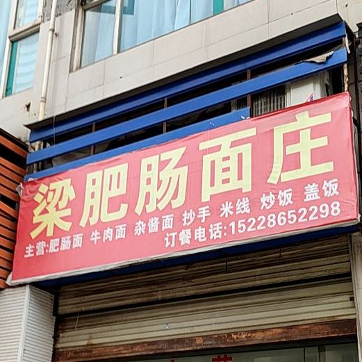 肥肠面桩(南城靓居店)