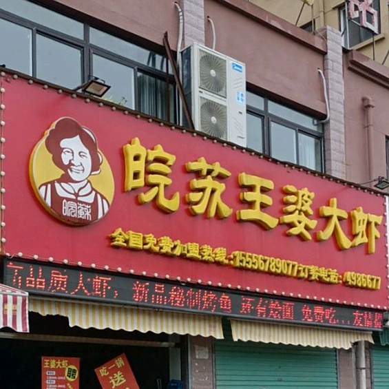 皖苏婆大虾大虾(植物园店)