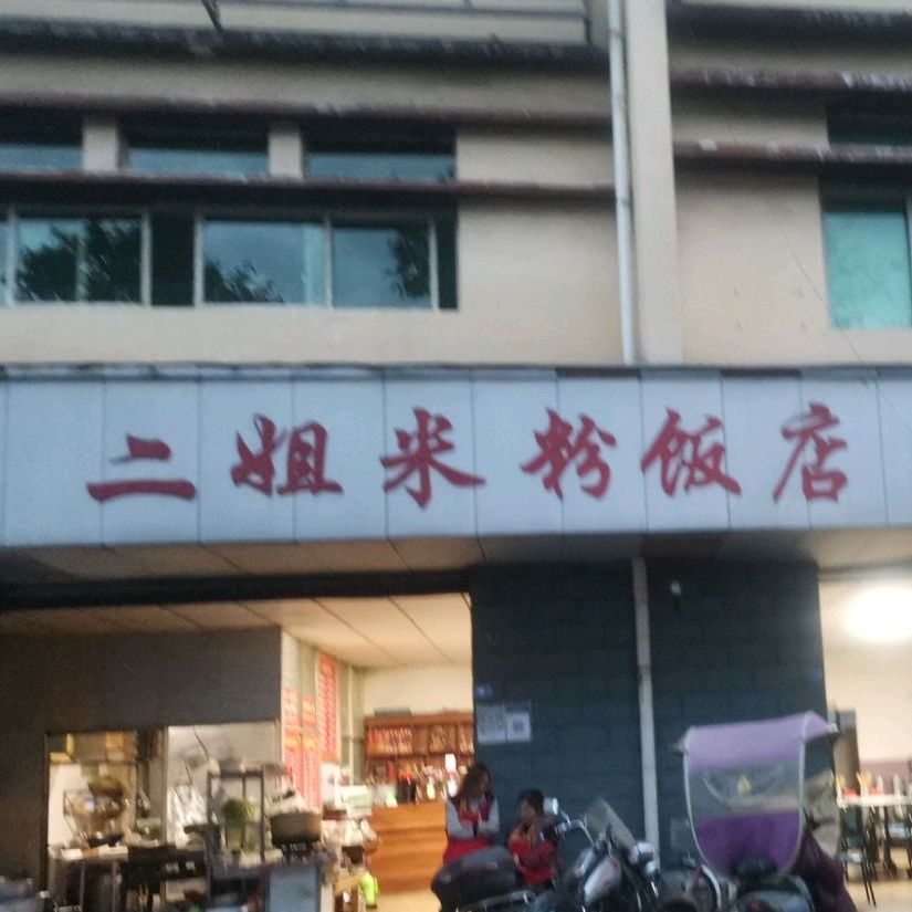 二姐米粉饭店