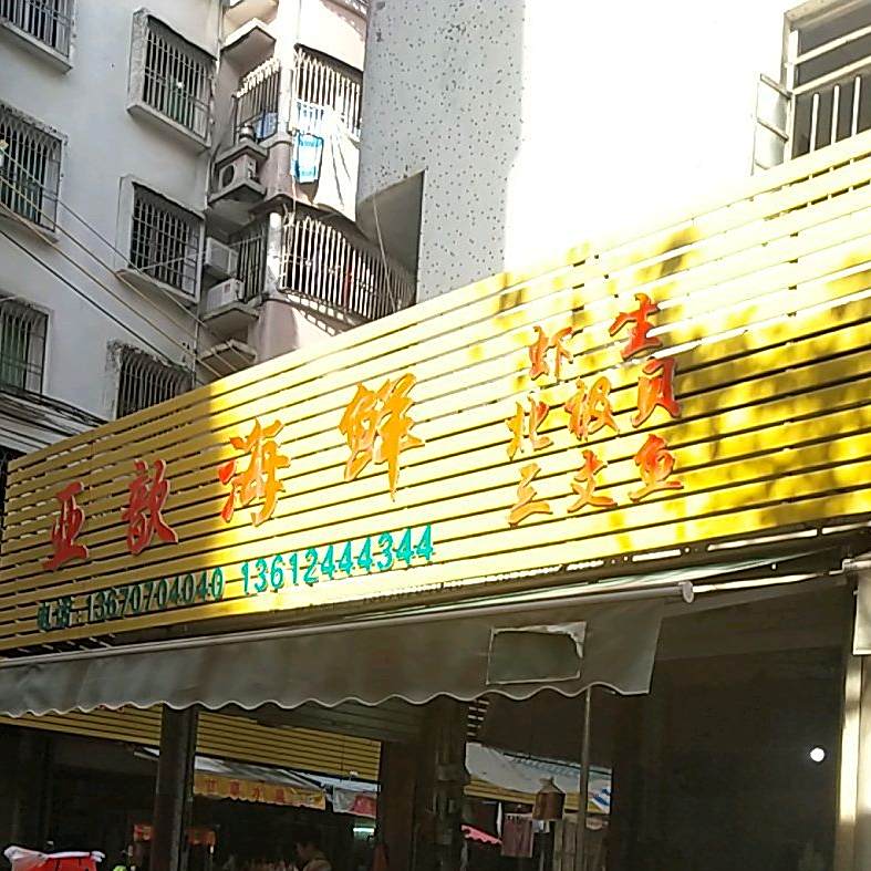 亚歆海先