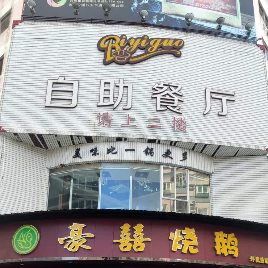 Biyiguo自助餐厅(塘厦店)