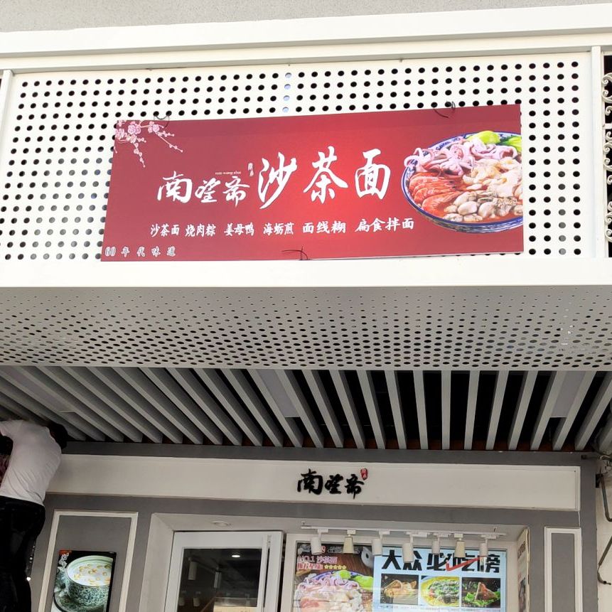 陈家面沙茶面(名汇广场店)