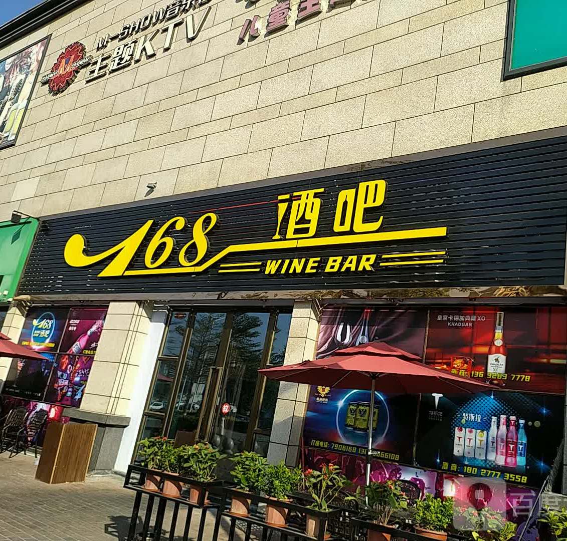 168酒吧(绿景zoll佐阾购物中心店)