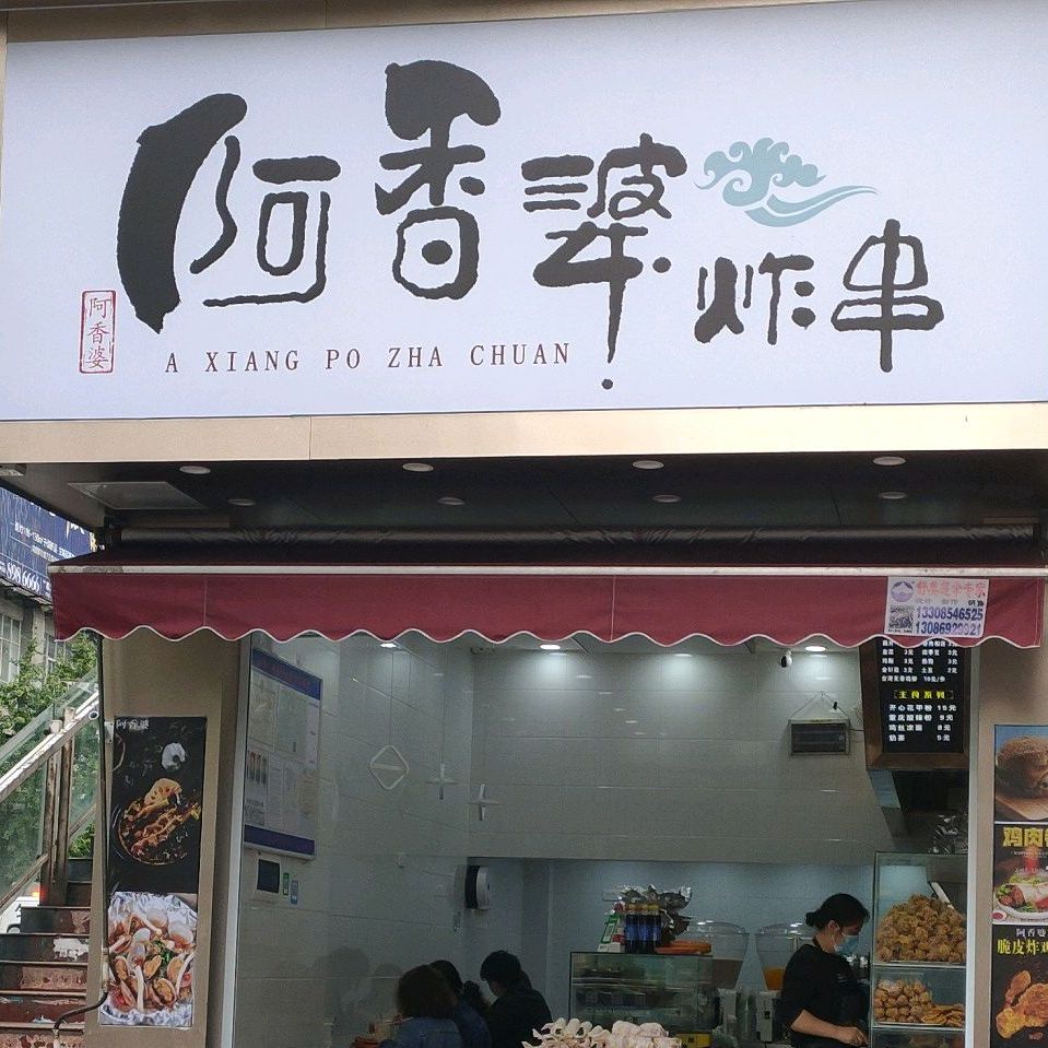 阿香婆闲步道小吃(民族路店)