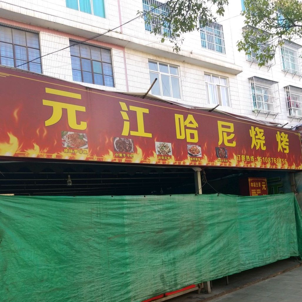 元江哈尼烧烤