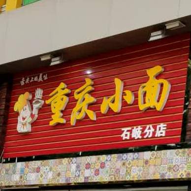 重庆小面(石岐分店)