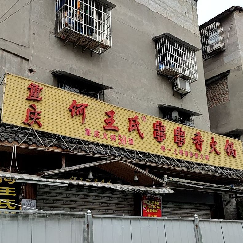 重庆何王氏串串(火锅(凯东路店)
