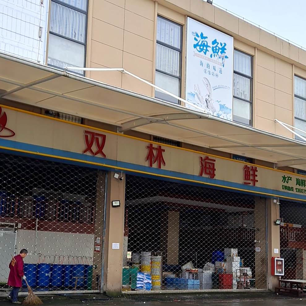 双临海鲜