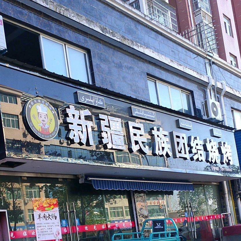 新疆民族团结烧烤