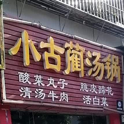 小古躏汤锅(南阳花园店)