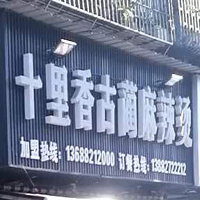 十里香古蔺麻辣烫(新梓小店)