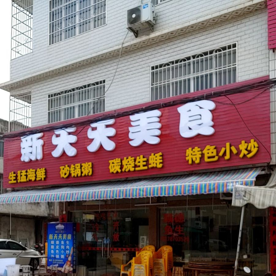 新天天美食