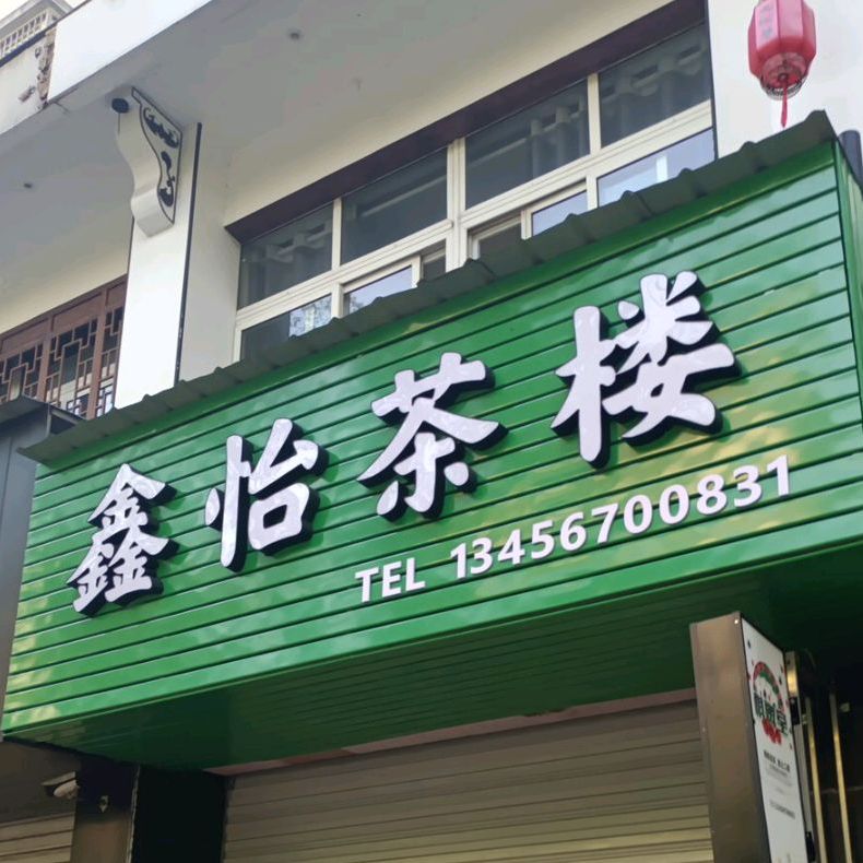 鑫怡茶漏(思源路店)