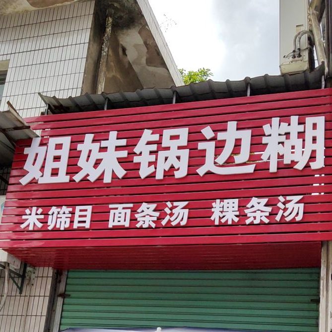 七妹锅边糊(东方明珠店)
