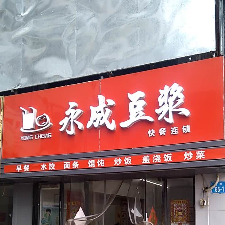 永成豆浆(久和商务店)