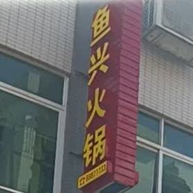 鱼兴(碧湖正街店)