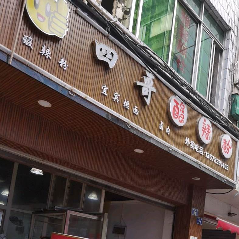 四哥酸辣粉