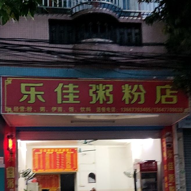 乐佳粥粉店