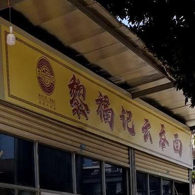 黎福记云吞面