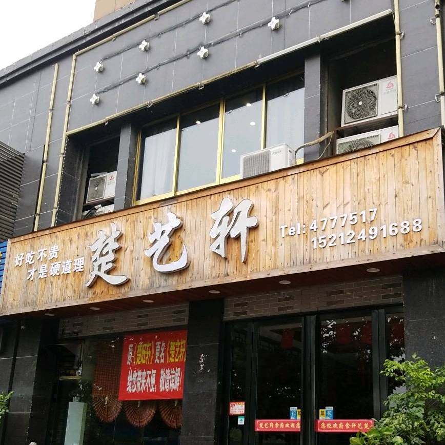 楚艺轩(景润金街店)