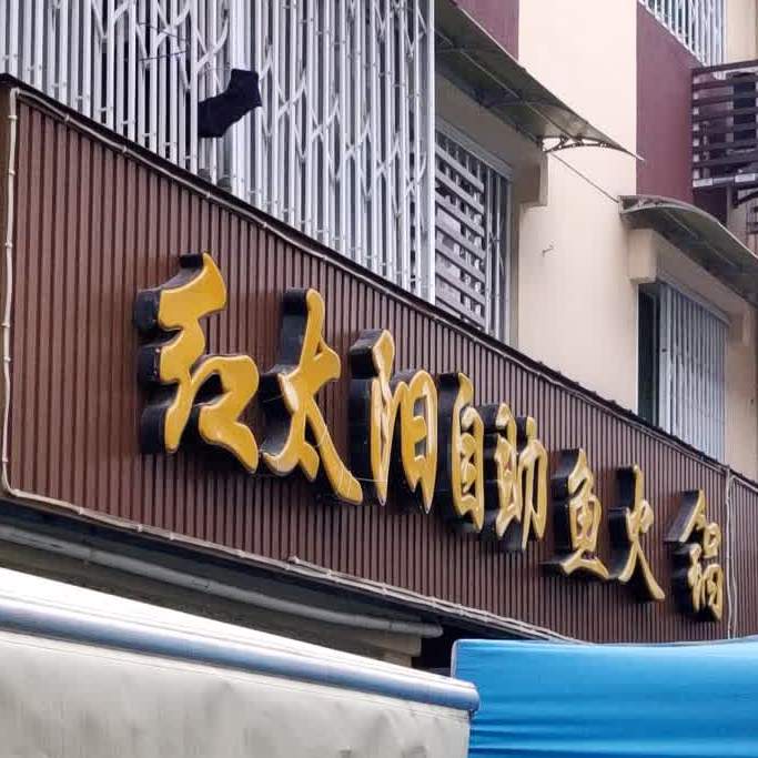 红太阳自助鱼火锅(上马新村店)
