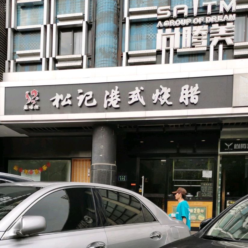 松记港式烧腊(绍兴路店)