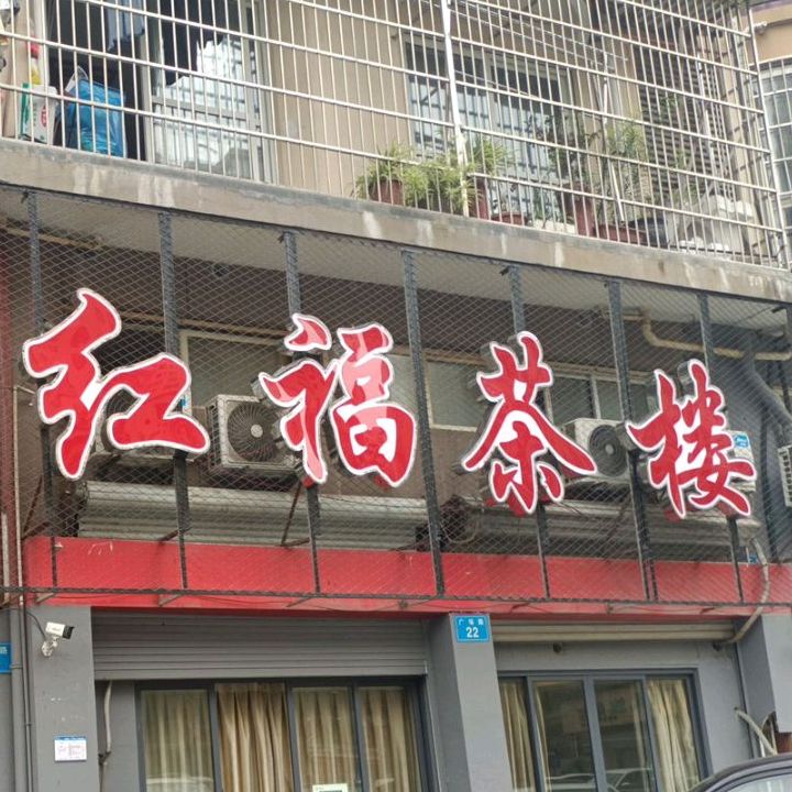 红湖茶楼(广场路店)