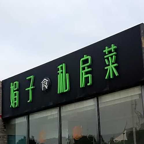 娟子私家菜(鹤翔公园店)