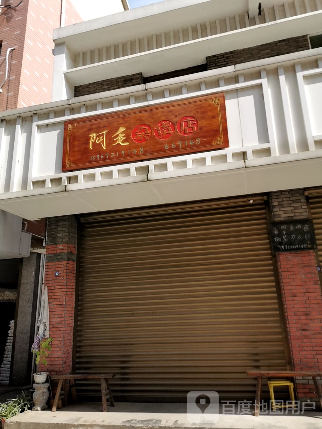 阿毛妹杂货店