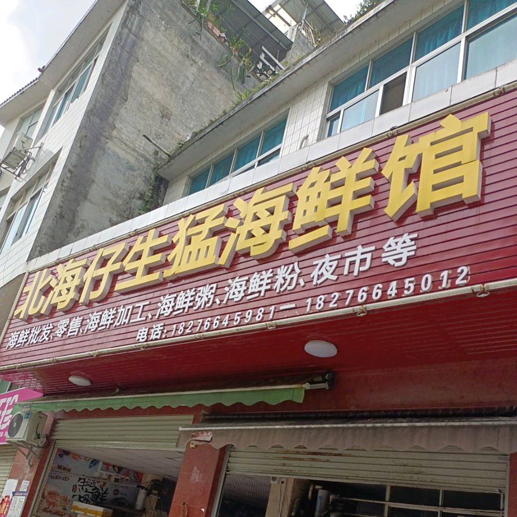 北海仔生猛海鲜馆