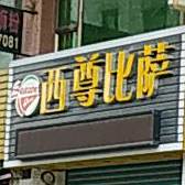 西尊比萨(阿二商业街店)
