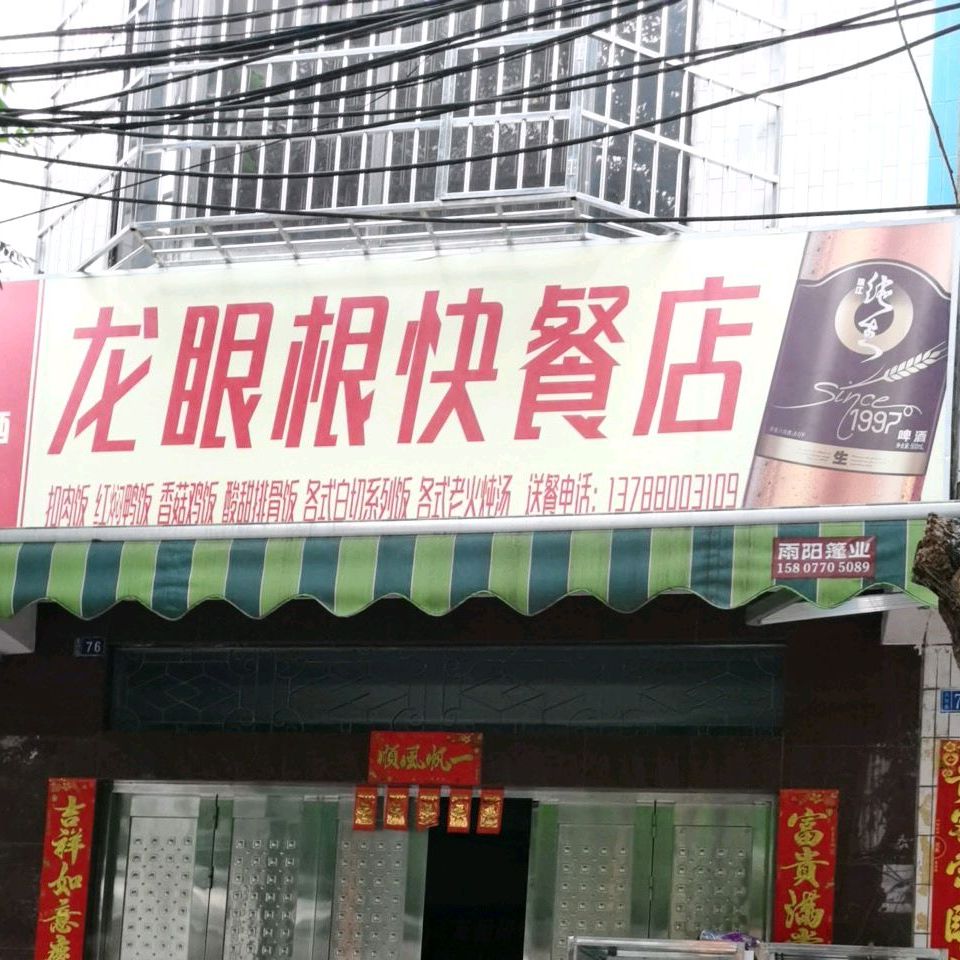 龙眼根粥粉店